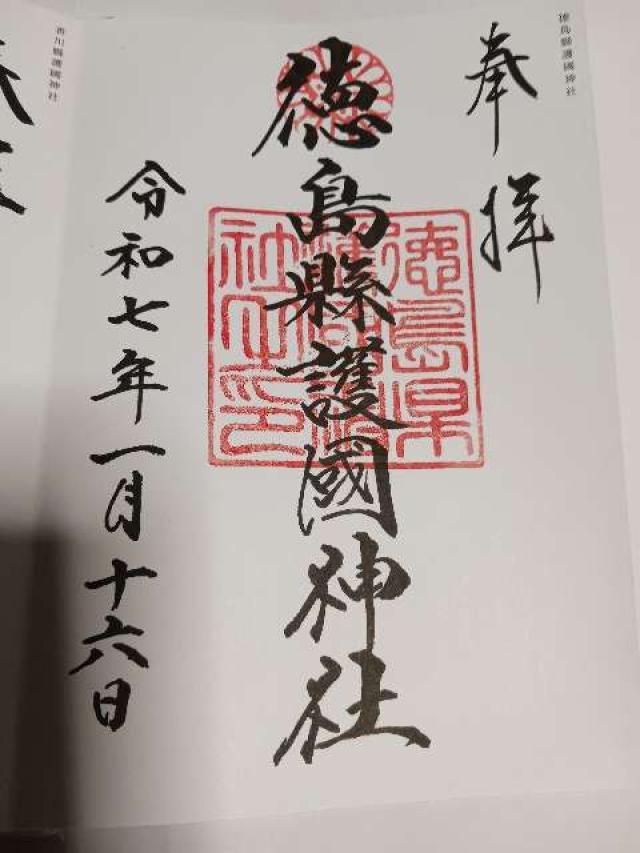徳島縣護國神社の御朱印9