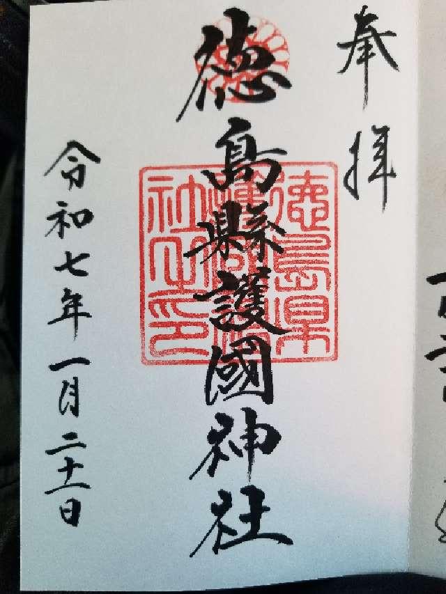 徳島縣護國神社の御朱印8