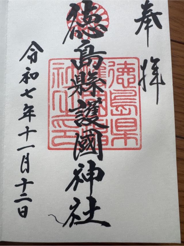 徳島縣護國神社の御朱印3