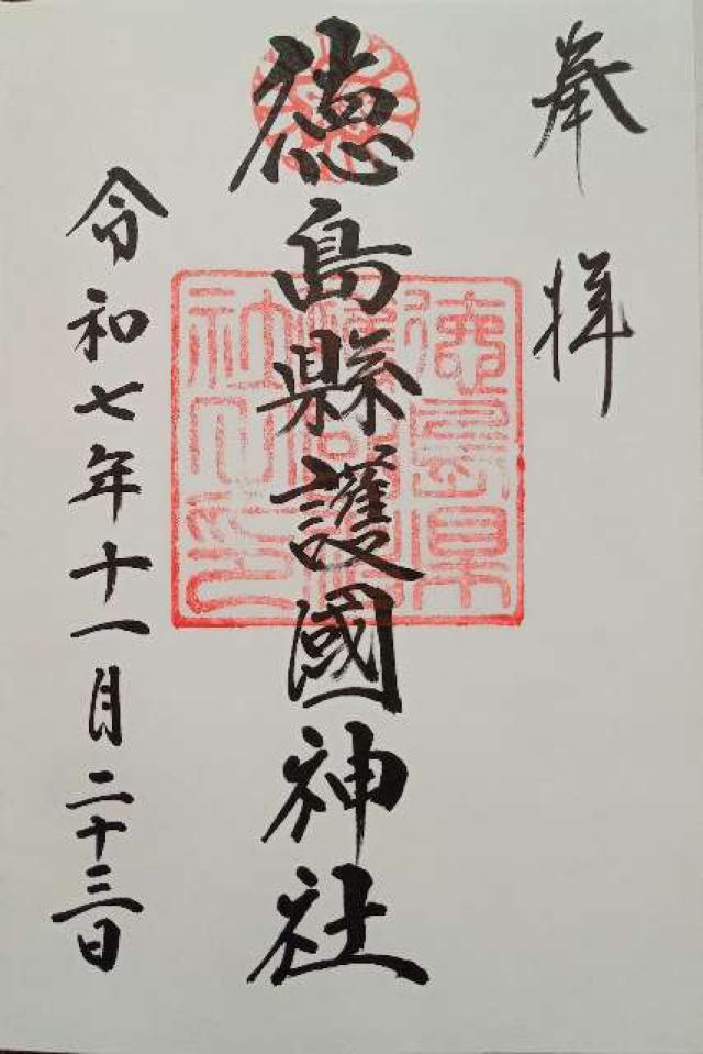 徳島縣護國神社の御朱印2