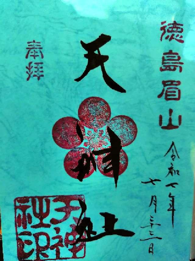 徳島眉山天神社の御朱印4
