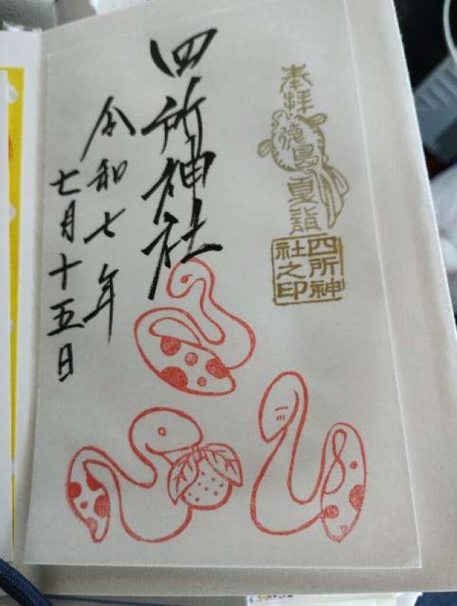 四所神社の御朱印1