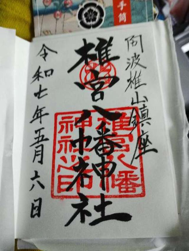 椎宮八幡神社の御朱印1
