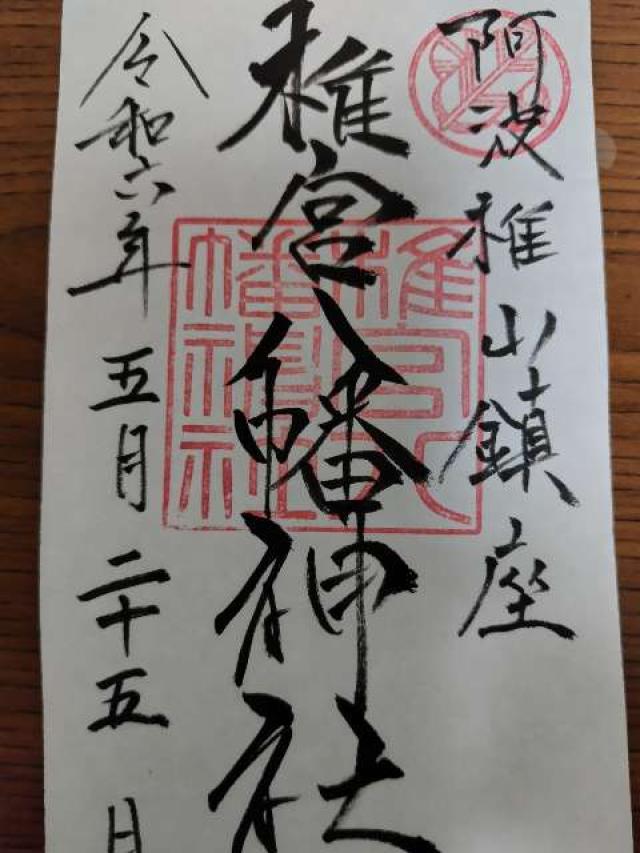 椎宮八幡神社の御朱印2