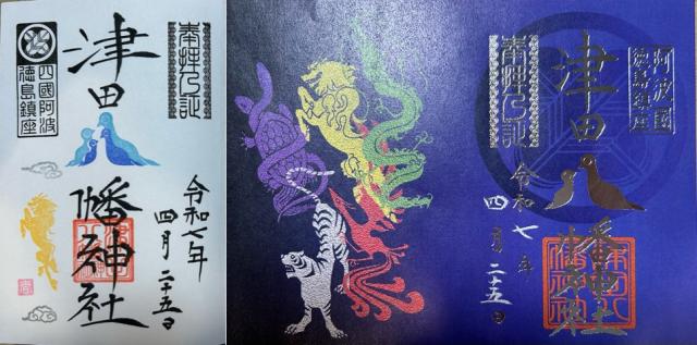 津田八幡神社の御朱印4