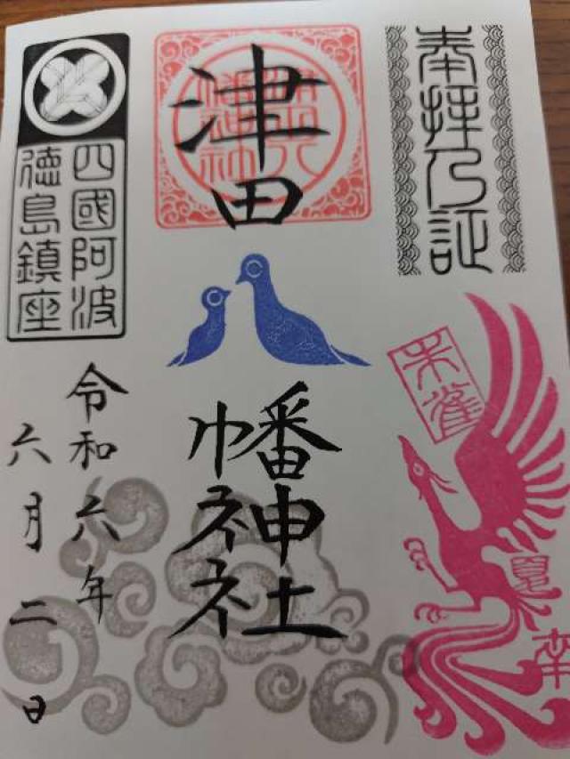 津田八幡神社の御朱印6