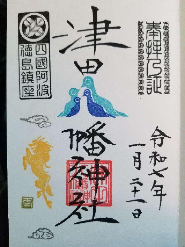 津田八幡神社の御朱印5