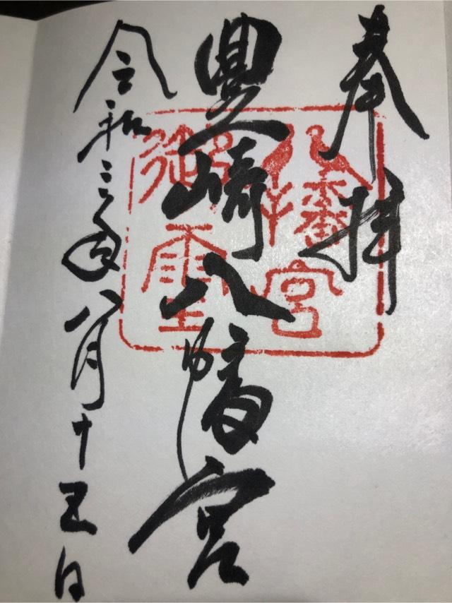 豊崎八幡宮の御朱印2