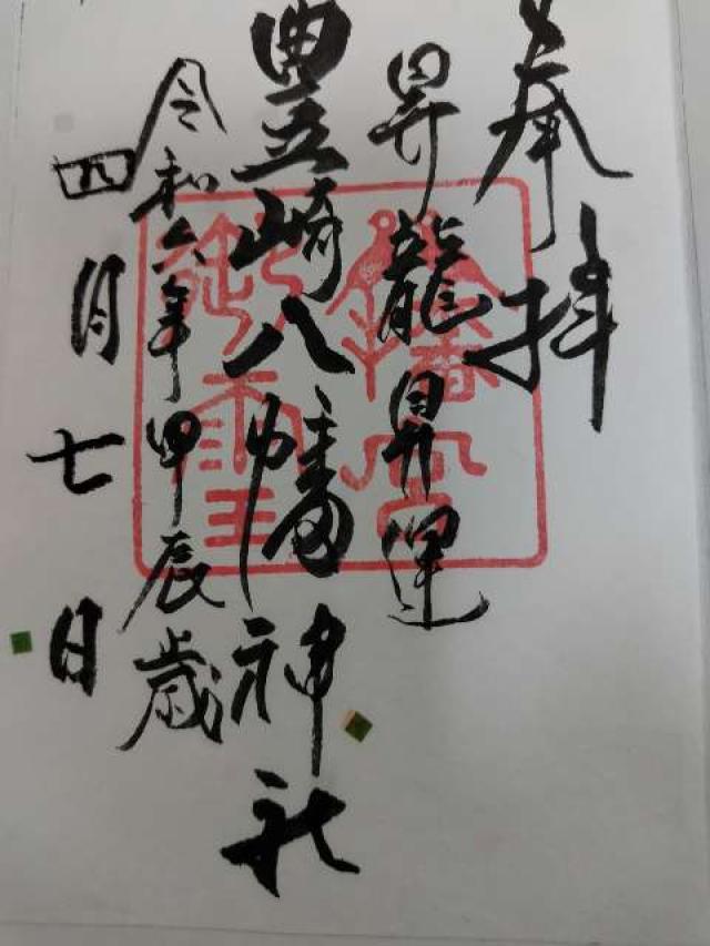 豊崎八幡宮の御朱印1