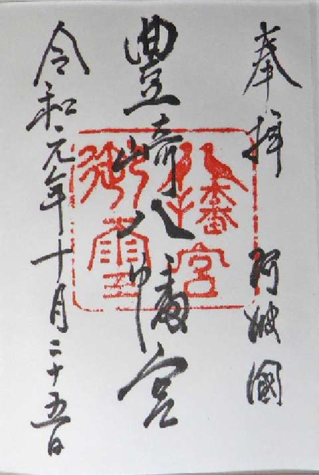 豊崎八幡宮の御朱印3