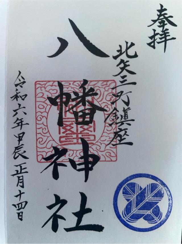 八幡神社の御朱印1