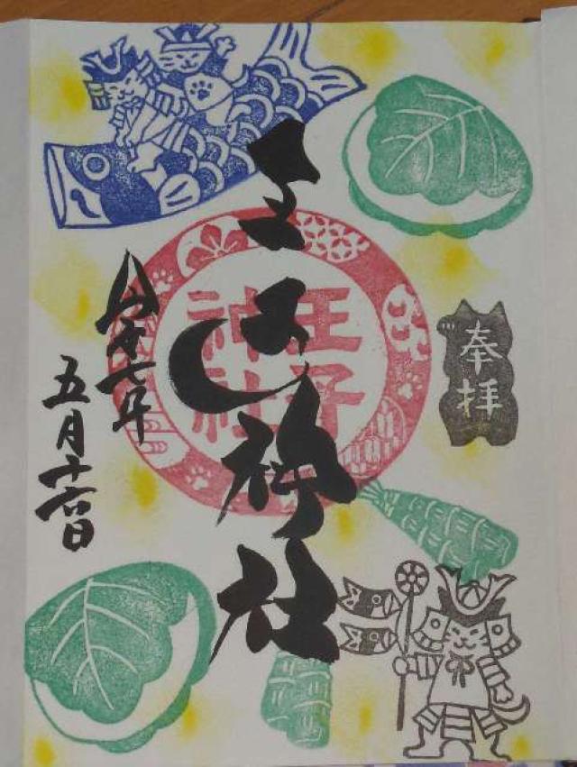 王子神社の御朱印4