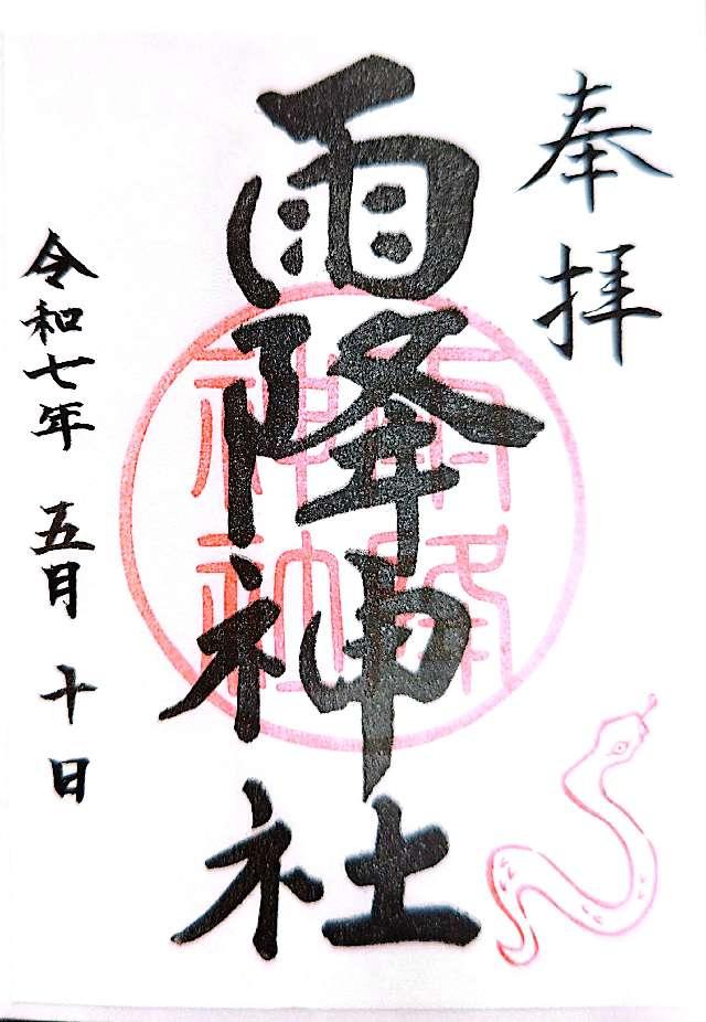 雨降神社の御朱印1
