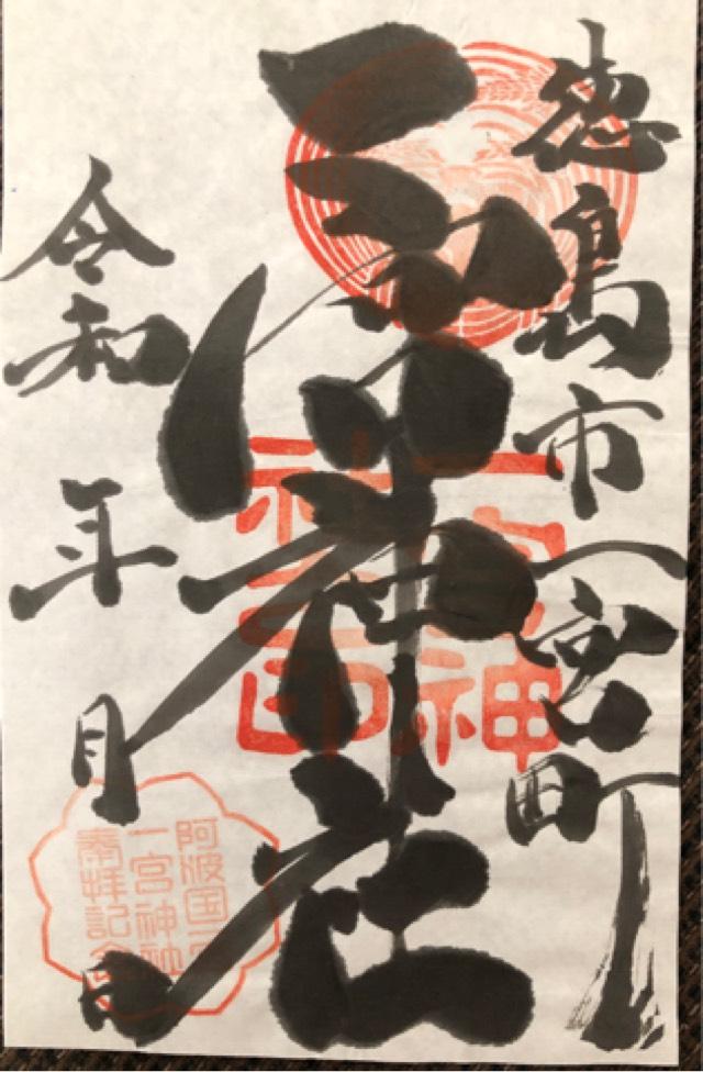 一宮神社の御朱印1