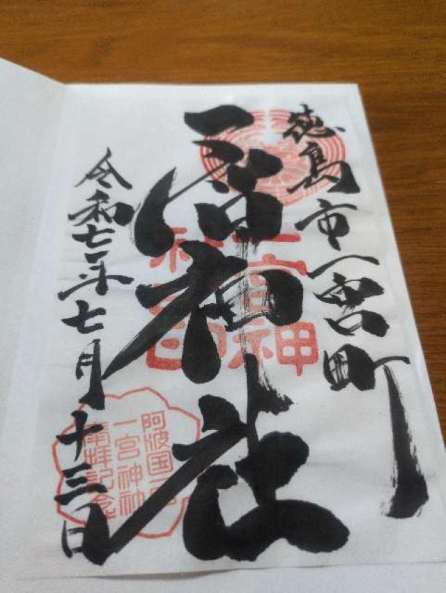 一宮神社の御朱印2