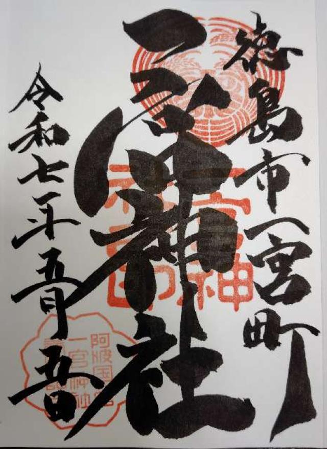 一宮神社の御朱印2