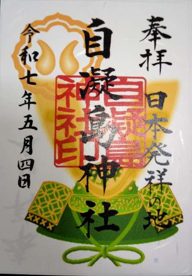 一宮神社の御朱印1