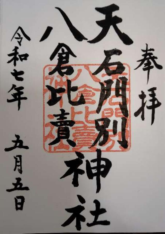 天石門別八倉比売神社の御朱印2