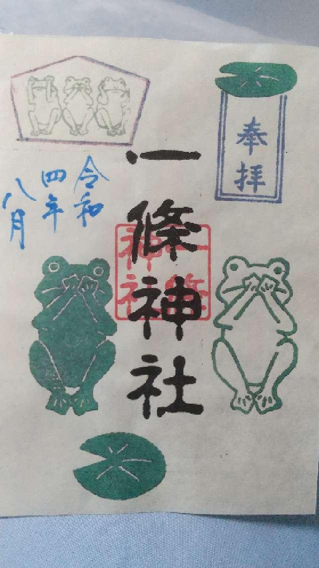 一條神社の御朱印1