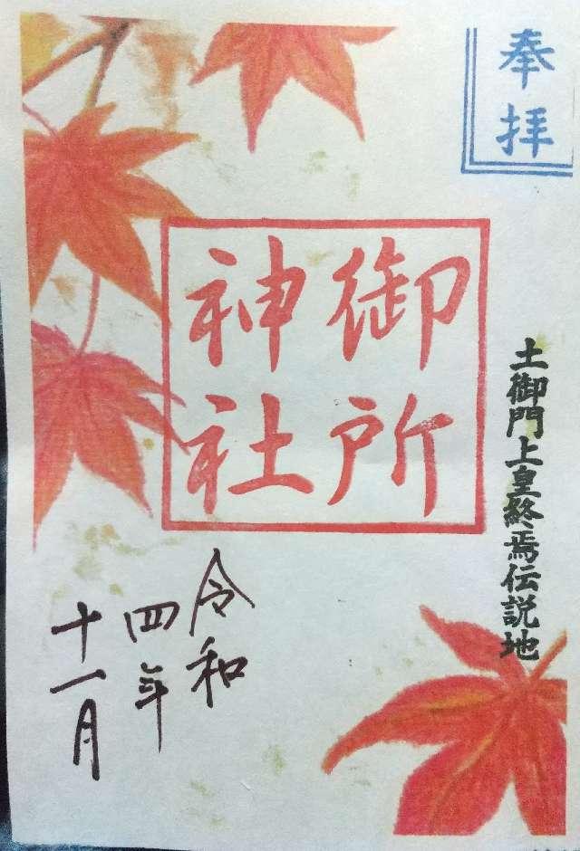御所神社（土成町宮川）の御朱印2