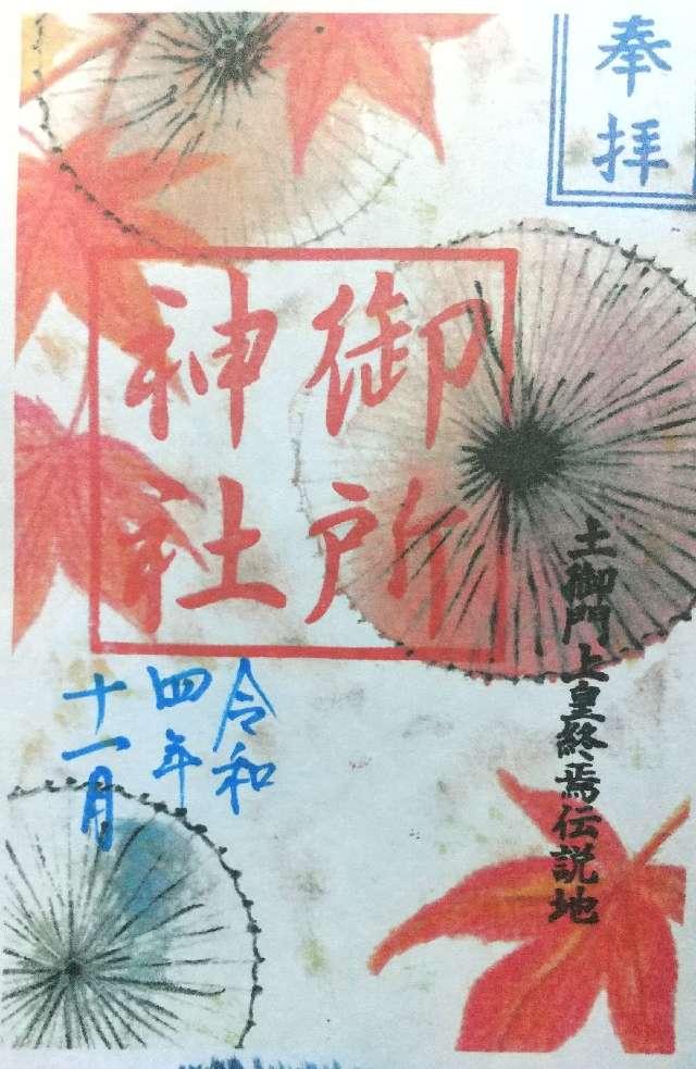 御所神社（土成町宮川）の御朱印1