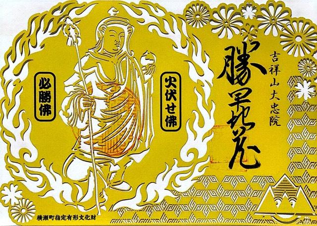 吉祥山大忠院の御朱印2