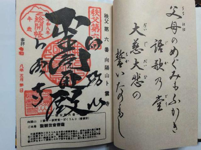 向陽山 卜雲寺の御朱印3