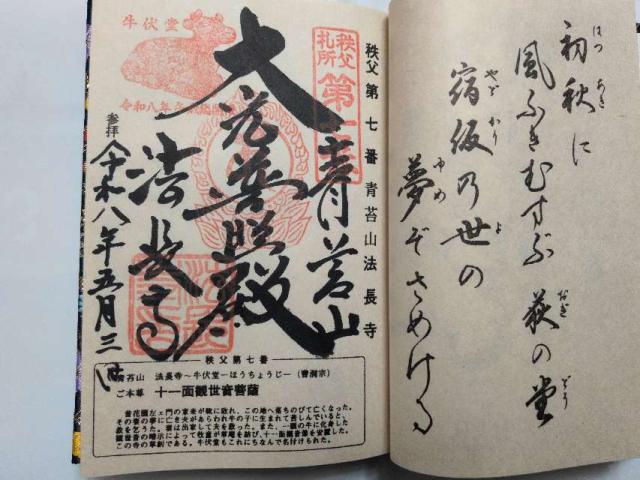 青苔山 法長寺の御朱印4