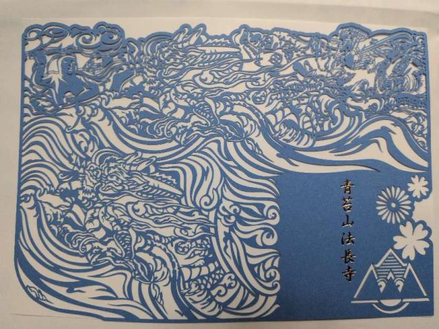 青苔山 法長寺の御朱印2