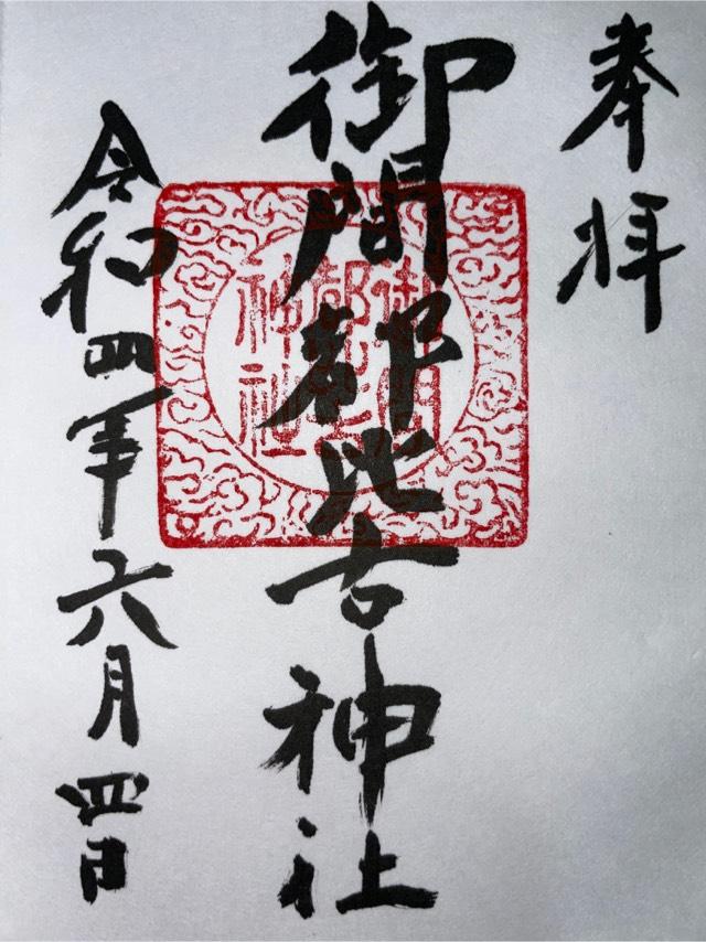 御間都比古神社の御朱印1
