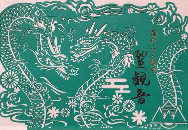 万松山 大慈寺の御朱印4