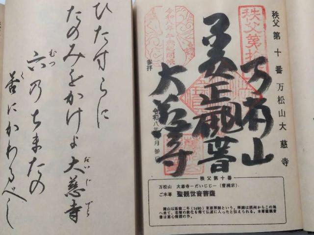 万松山 大慈寺の御朱印4