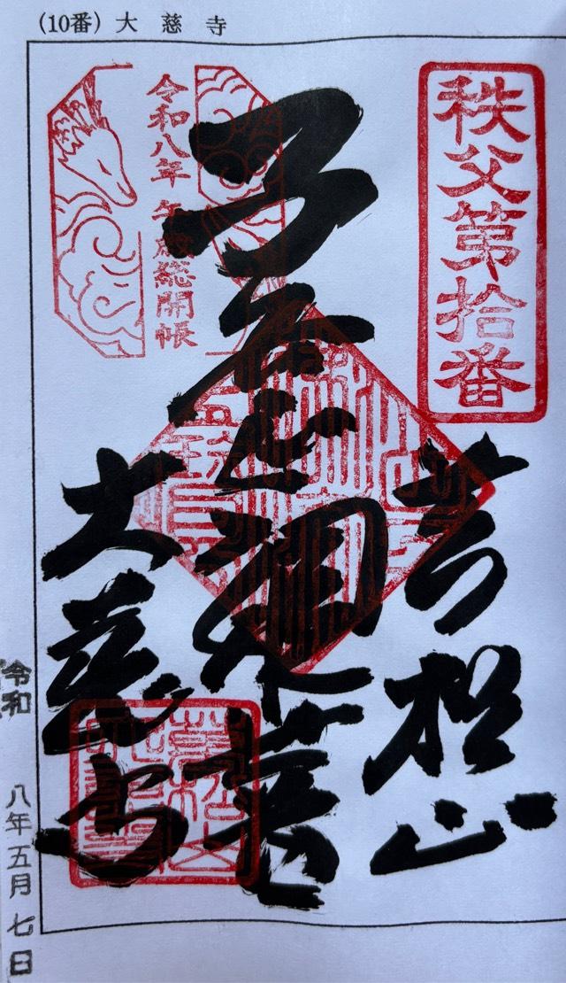 万松山 大慈寺の御朱印4