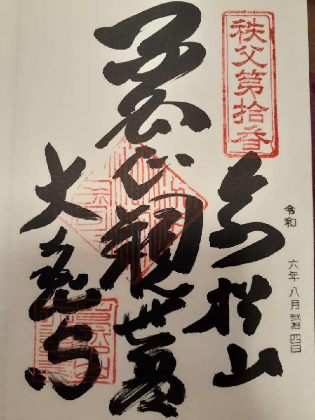 万松山 大慈寺の御朱印2