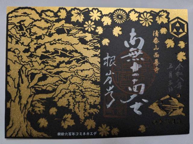 清泰山 西善寺の御朱印2