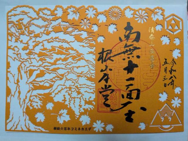 清泰山 西善寺の御朱印1