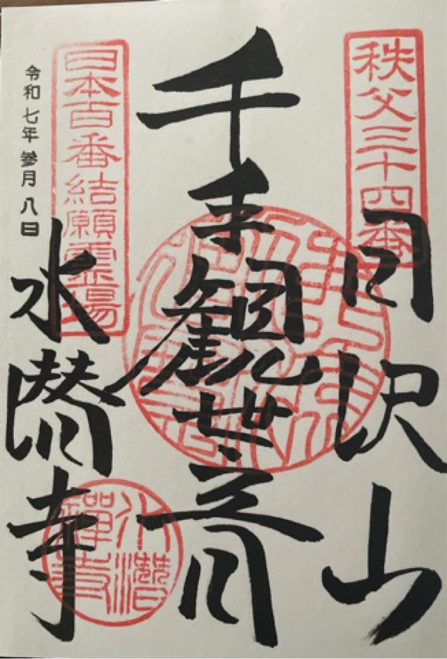 埼玉県秩父郡皆野町下日野沢3522 日沢山 水潜寺の御朱印