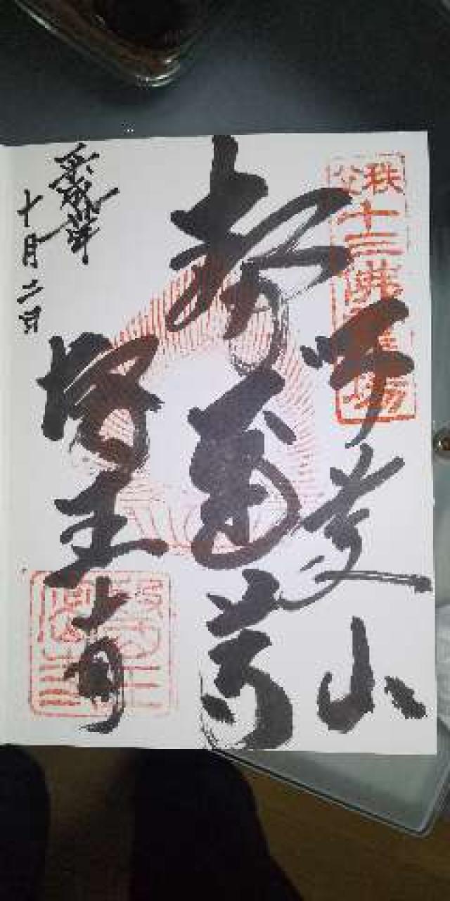 師慶山 医王寺(二十三夜寺)の御朱印4