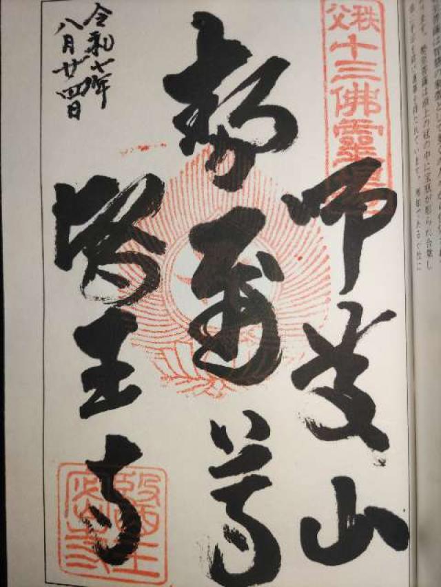 師慶山 医王寺(二十三夜寺)の御朱印1