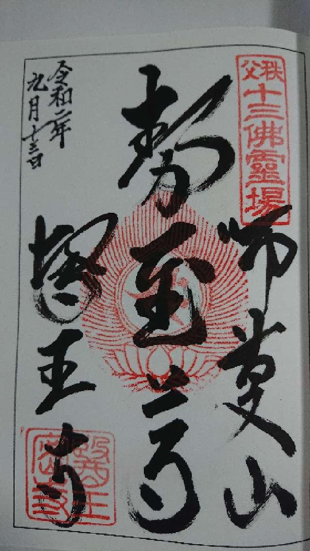 師慶山 医王寺(二十三夜寺)の御朱印3