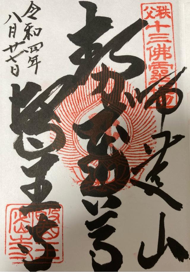 師慶山 医王寺(二十三夜寺)の御朱印1