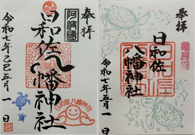 日和佐八幡神社の御朱印1