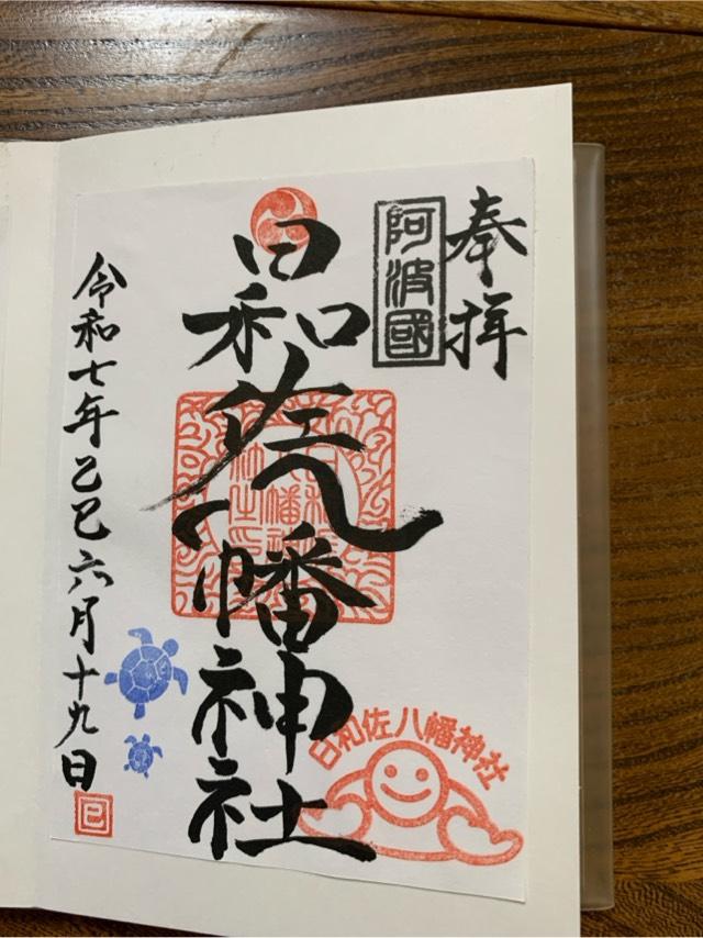 日和佐八幡神社の御朱印2