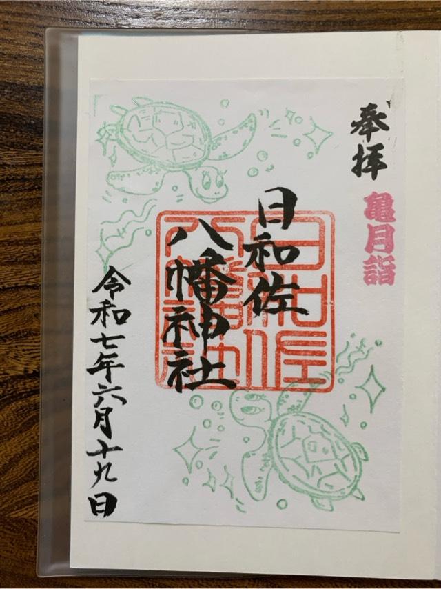 日和佐八幡神社の御朱印1