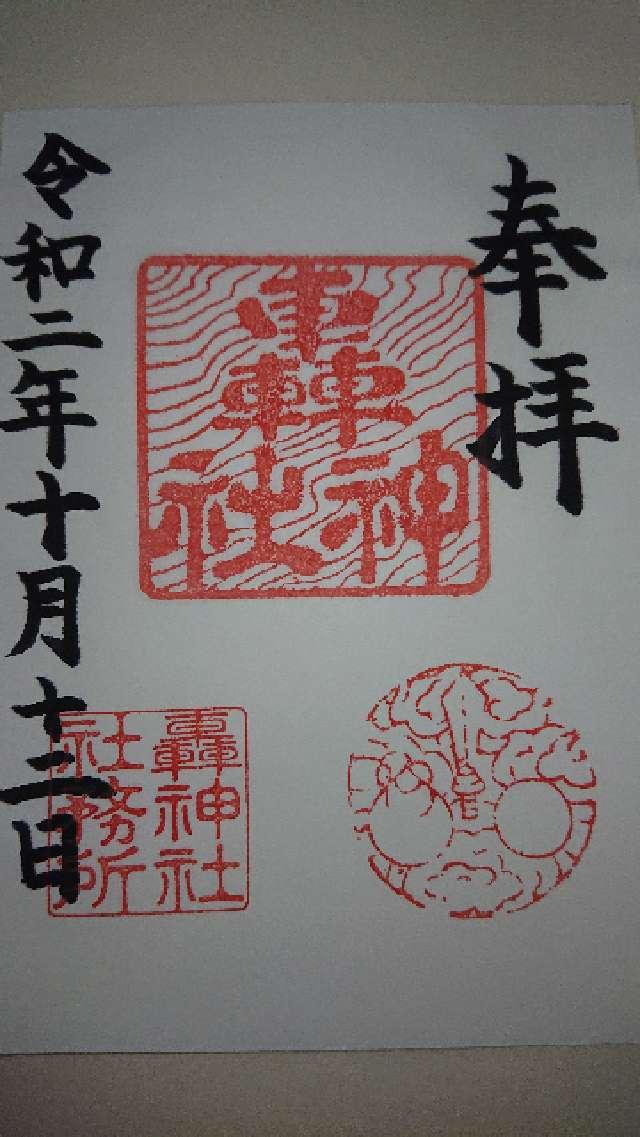 轟神社の御朱印4