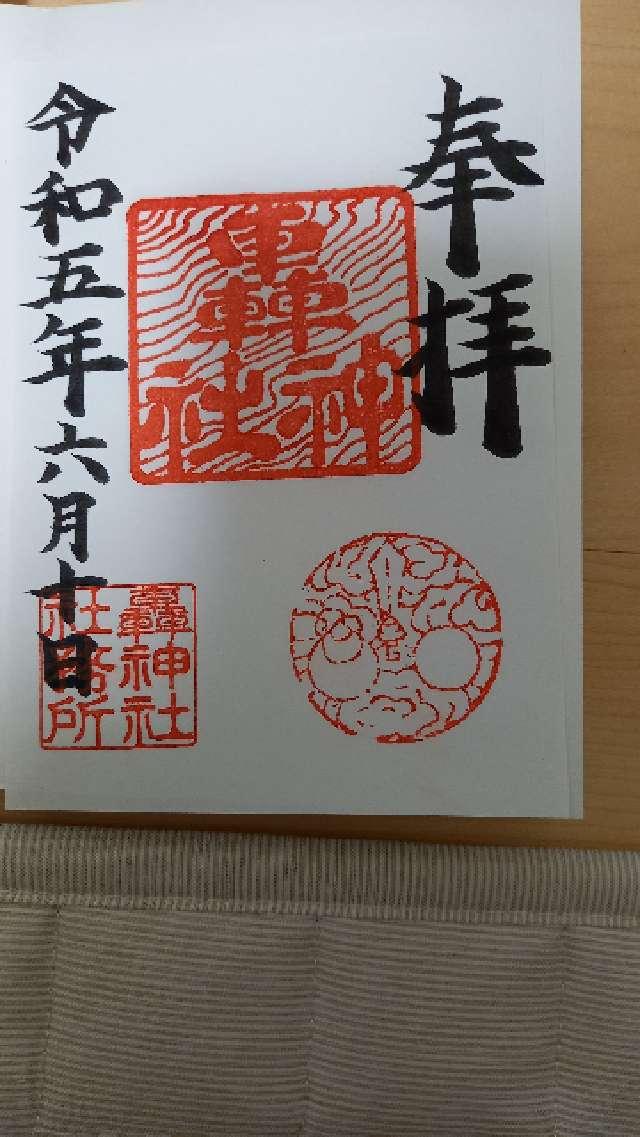 轟神社の御朱印2