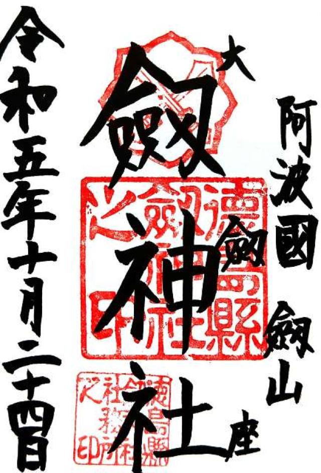 徳島県三好市東祖谷菅生201 劔神社の御朱印
