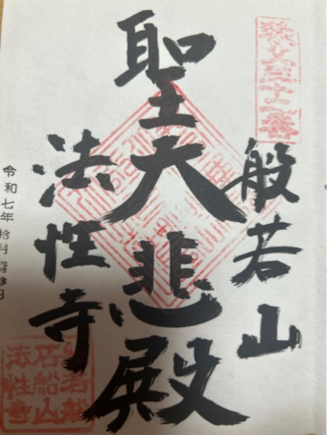 般若山 法性寺の御朱印1