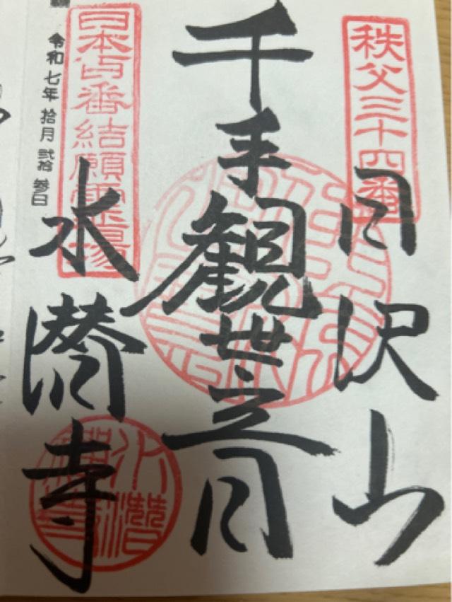日沢山 水潜寺の御朱印1