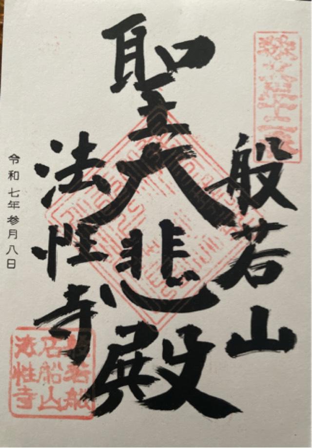埼玉県秩父郡小鹿野町般若2661 般若山 法性寺の御朱印